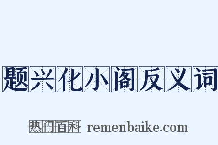 题兴化小阁反义词是什么意思的图片